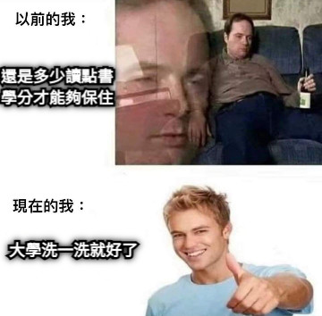 還是多少讀點書 學分才能夠保住 大學洗一洗就好了