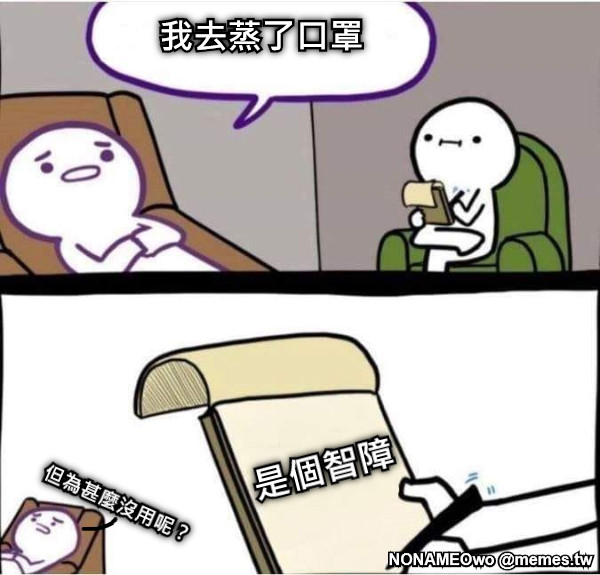 我去蒸了口罩 是個智障 但為甚麼沒用呢？