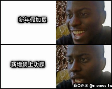 新年假加長 新增網上功課