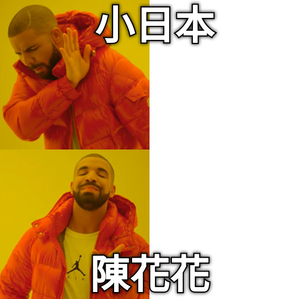 小日本 陳花花