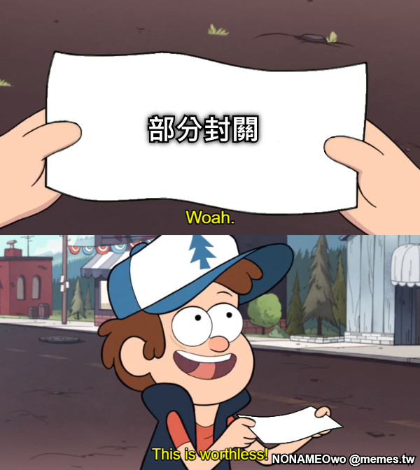 部分封關