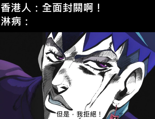 香港人：全面封關啊！ 淋病：
