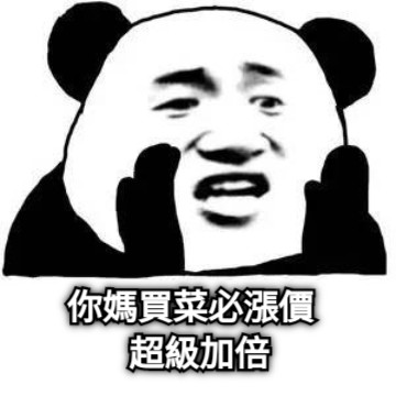 你媽買菜必漲價   超級加倍