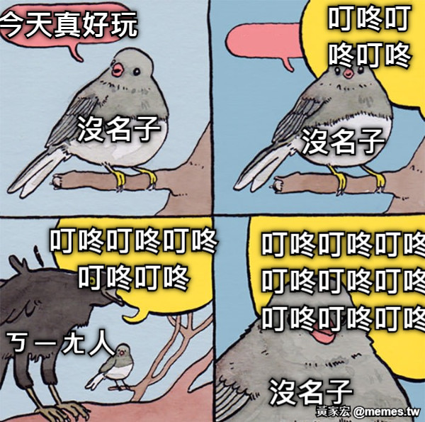 沒名子 沒名子 沒名子 ㄎㄧㄤ人 今天真好玩 叮咚叮咚叮咚 叮咚叮咚叮咚叮咚叮咚 叮咚叮咚叮咚叮咚叮咚叮咚叮咚叮咚叮咚