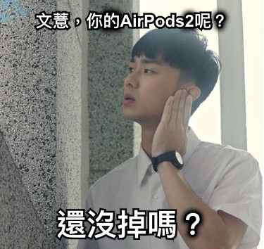 文薏，你的AirPods2呢？ 還沒掉嗎？