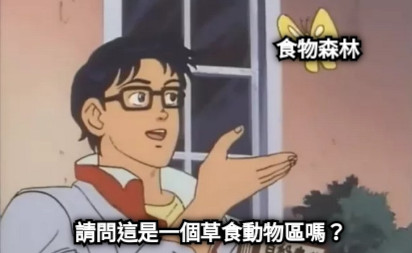 食物森林 請問這是一個草食動物區嗎？