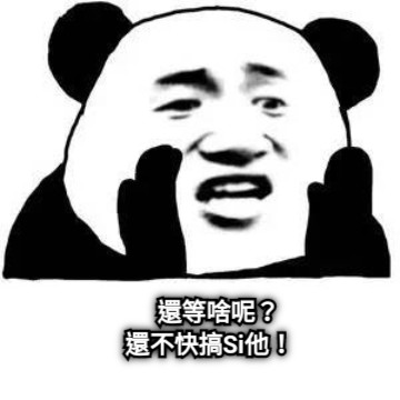 還等啥呢？ 還不快搞Si他！