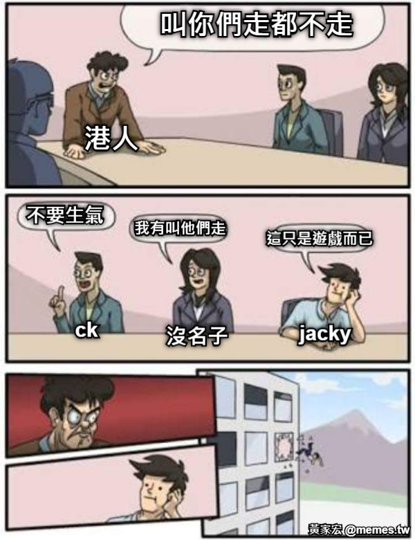叫你們走都不走 ck 沒名子 jacky 不要生氣 我有叫他們走 這只是遊戲而已 港人