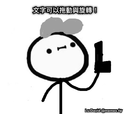 文字可以拖動與旋轉！
