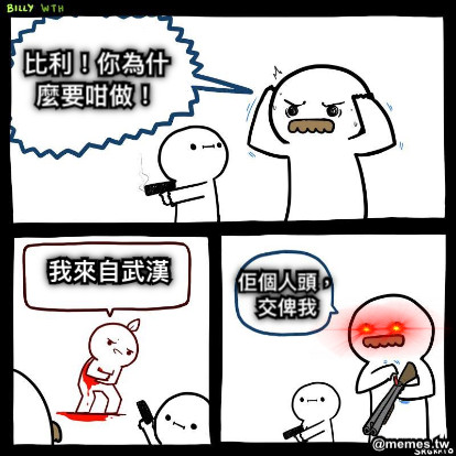比利！你為什麼要咁做！ 我來自武漢 佢個人頭，交俾我