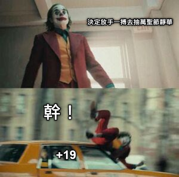 決定放手一搏去抽萬聖節靜華 幹！ +19