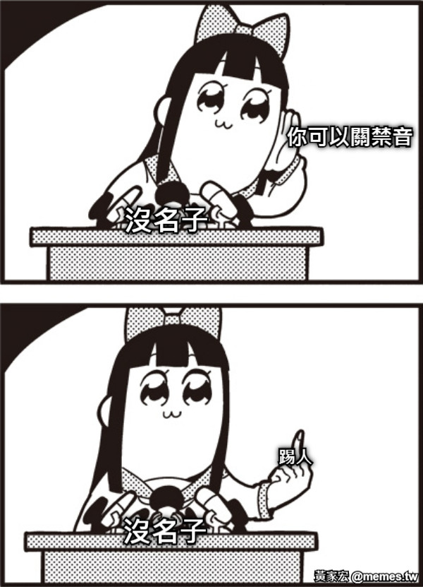 沒名子 沒名子 你可以關禁音 踢人