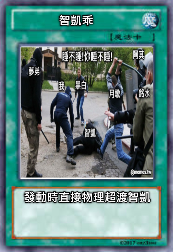 智凱乖 發動時直接物理超渡智凱