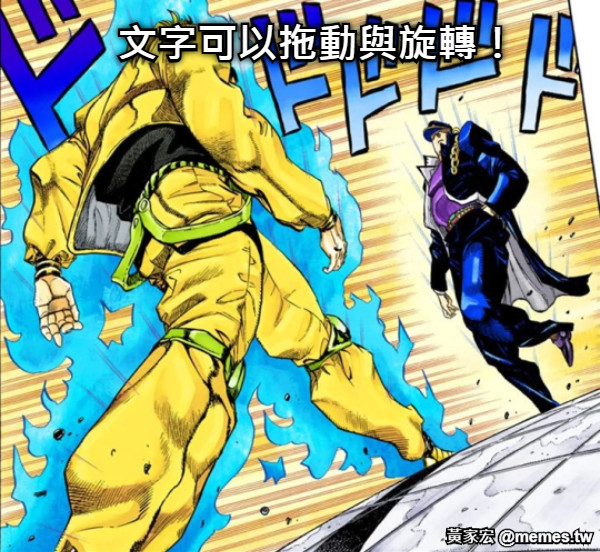 文字可以拖動與旋轉！
