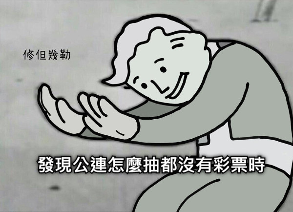 發現公連怎麼抽都沒有彩票時