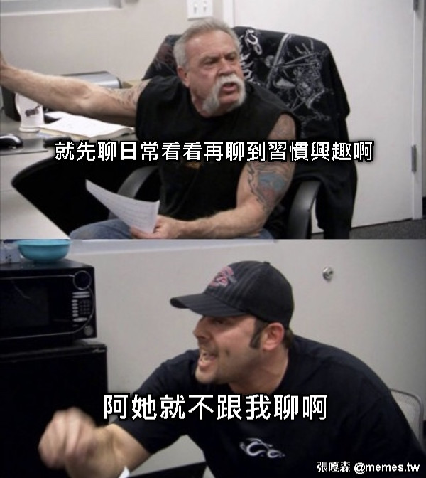 就先聊日常看看再聊到習慣興趣啊 阿她就不跟我聊啊