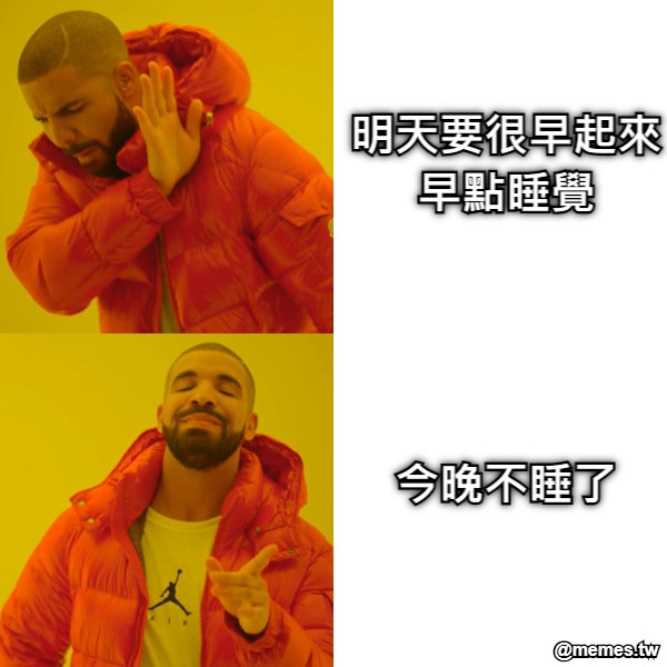 明天要很早起來 早點睡覺     今晚不睡了
