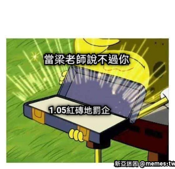 當梁老師說不過你 1.05紅磚地罰企
