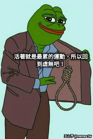 活著就是最累的運動，所以回到虛無吧！