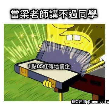 當梁老師講不過同學 1點05紅磚地罰企