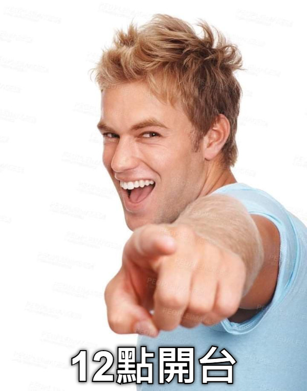12點開台