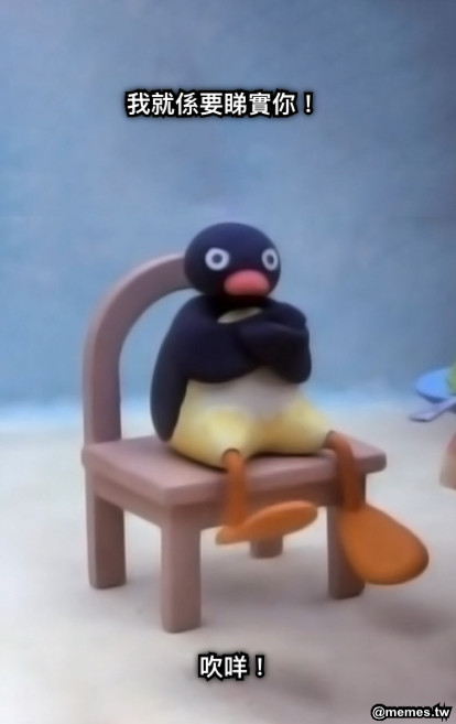 我就係要睇實你！ 吹咩！