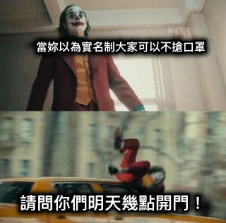 當妳以為實名制大家可以不搶口罩 請問你們明天幾點開門！