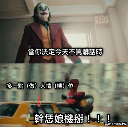 當你決定今天不罵髒話時 多一點（做）人情（機）位 幹恁娘機掰！！！