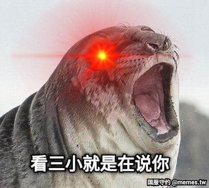 看三小就是在说你