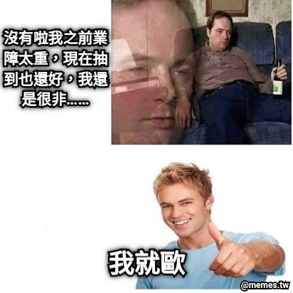 沒有啦我之前業障太重，現在抽到也還好，我還是很非…… 我就歐