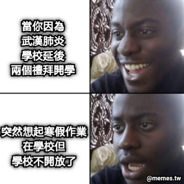 當你因為 武漢肺炎 學校延後 兩個禮拜開學 突然想起寒假作業 在學校但 學校不開放了