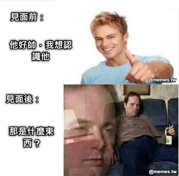 他好帥，我想認識他 那是什麼東西 ? 見面前： 見面後：
