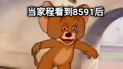 当家程看到8591后