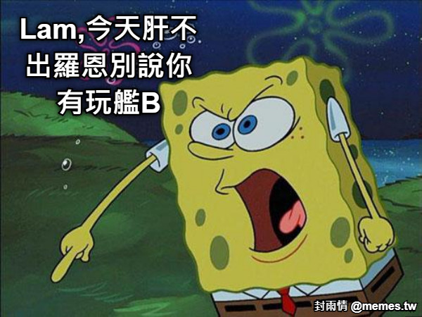 Lam,今天肝不出羅恩別說你有玩艦B