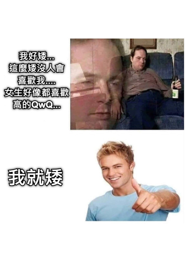 我好矮... 這麼矮沒人會 喜歡我.... 女生好像都喜歡高的QwQ... 我就矮