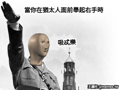 當你在猶太人面前舉起右手時 吸忒樂