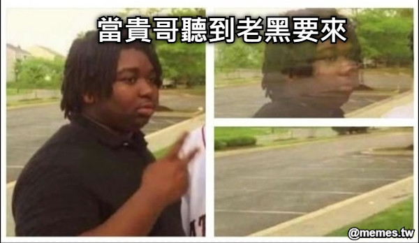 當貴哥聽到老黑要來
