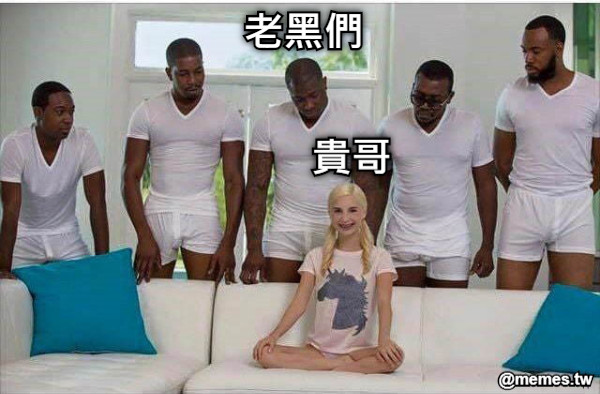 老黑們 貴哥