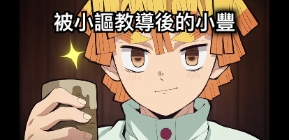 被小謳教導後的小豐