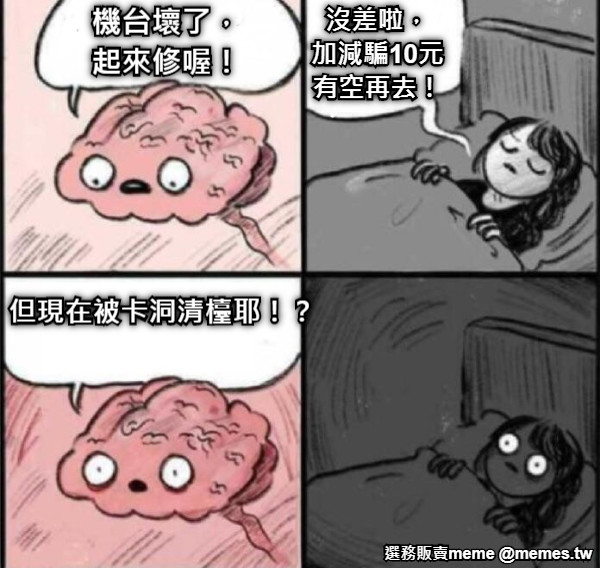 機台壞了， 起來修喔！ 沒差啦， 加減騙10元 有空再去！ 但現在被卡洞清檯耶！？