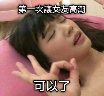 第一次讓女友高潮 可以了