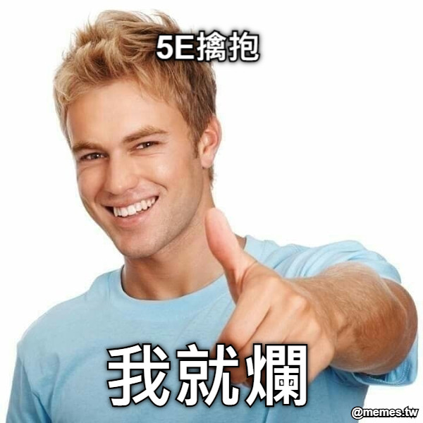 5E擒抱 我就爛