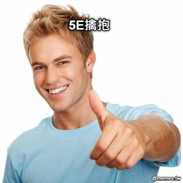 5E擒抱