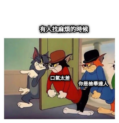 有人找麻煩的時候 口氣太差 你是檢舉達人