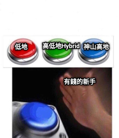 低地 高低地Hybrid 神山高地 有錢的新手