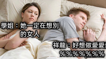 學姐：她一定在想別的女人 祥龍：好想做愛愛愛％％％％％％％