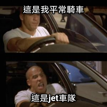 這是我平常騎車 這是jet車隊