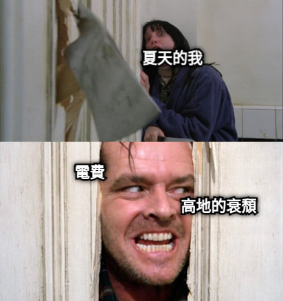 夏天的我 電費 高地的衰頹