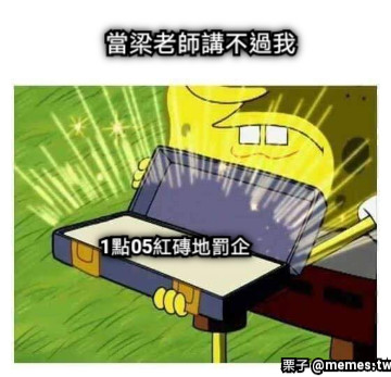 當梁老師講不過我 1點05紅磚地罰企