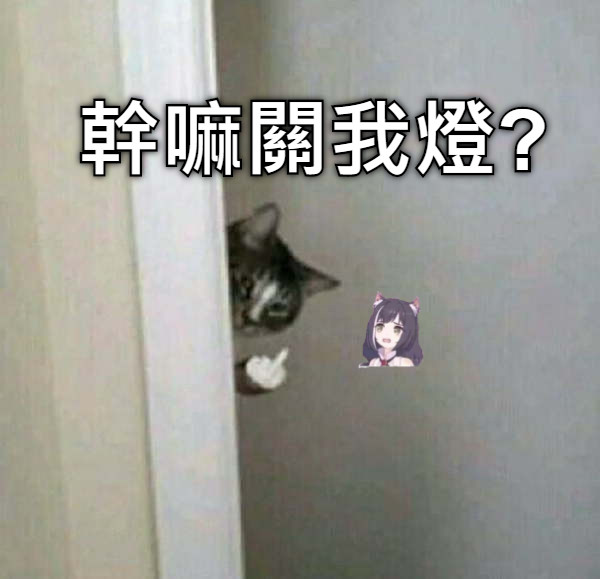 幹嘛關我燈?